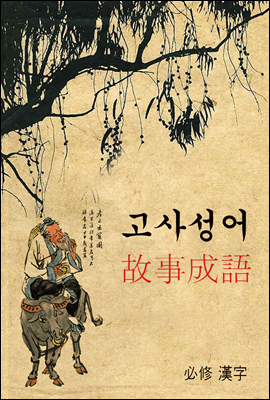 고사성어 (故事成語), 사자성어 (四字成語) 중고등, 교육부 필수 한자