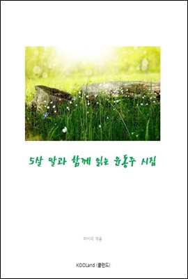 5살 딸과 함께 읽는 윤동주 시집