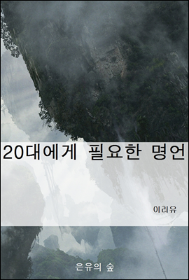 20대에게 필요한 명언