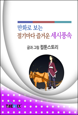 만화로 보는 절기마다 즐거운 세시풍속