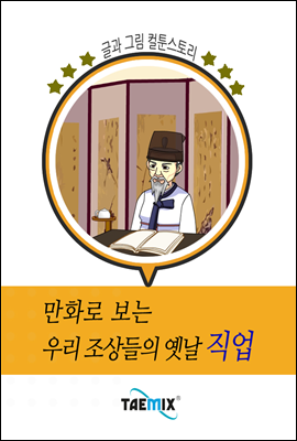 만화로 보는 우리 조상들의 옛날 직업