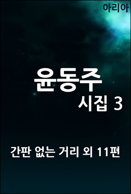 윤동주 시집 3