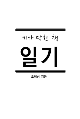 일기(기가 막힌 책)