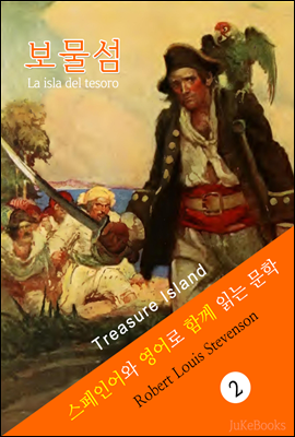 보물섬 (스페인어+영어로 함께 읽는 문학