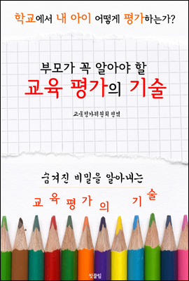  교육평가의 기술 (학교에서 내 아이 어떻게 평가하는가?)