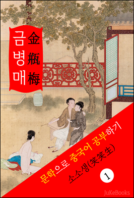 금병매(金?梅) <중국 4대기서> 문학으로 중국어 공부하기