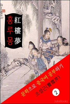 홍루몽(紅樓夢) <중국 4대기서> 문학으로 중국어 공부하기