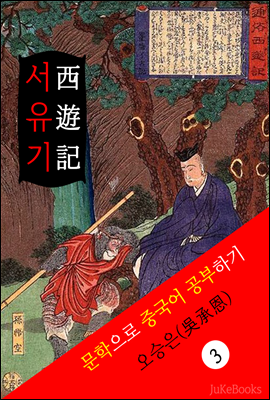 서유기(西遊記) <중국 4대기서> 문학으로 중국어 공부하기