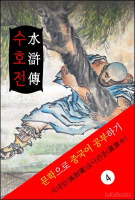 수호전(水滸傳) <중국 4대기서> 문학으로 중국어 공부하기