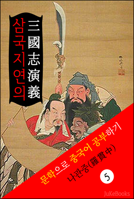 삼국지연의(三國志演義) <중국 4대기서> 문학으로 중국어 공부하기