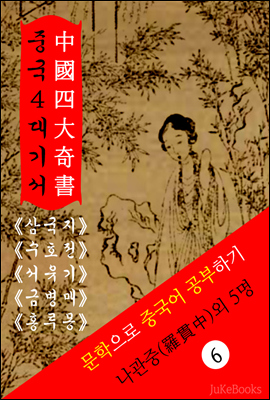 중국 4대기서(中國 四大奇書) <삼국지.수호지.서유기.금병매&홍루몽