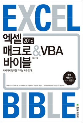 엑셀 2016 매크로&amp;VBA 바이블