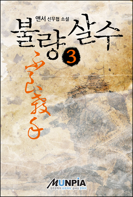 [대여] 불량살수 3권