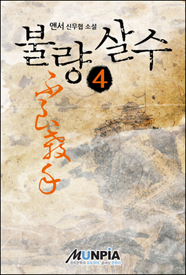 [대여] 불량살수 4권