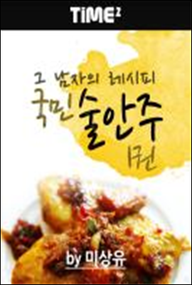 그 남자의 레시피, 국민 술안주 1권