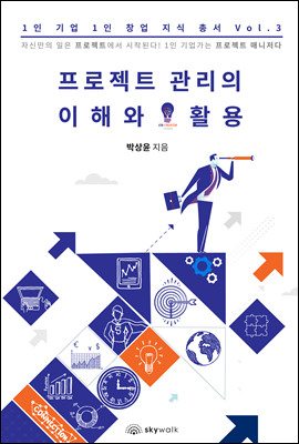 프로젝트 관리의 이해와 활용 - 1인 기업 1인 창업 지식 총서 Vol. 3