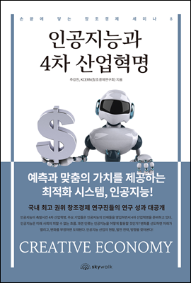 인공지능과 4차 산업혁명 - 손끝에 닿는 창조경제 세미나 8