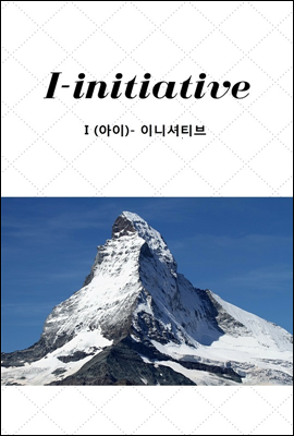 I-initiative 아이 이니셔티브