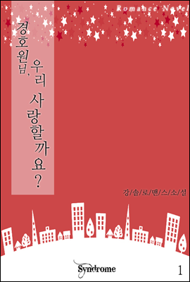 경호원님, 우리 사랑할까요? 1권[무료]