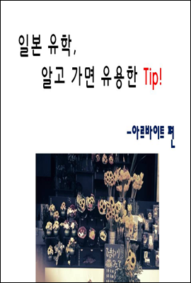 일본유학 알고 가면 유용한 Tip! - 아르바이트 편