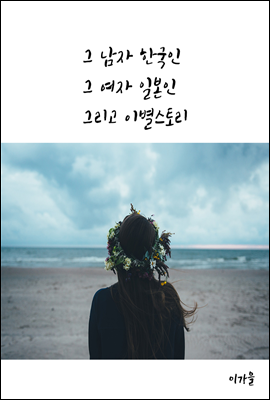 그 남자 한국인 그 여자 일본인 그리고 이별스토리