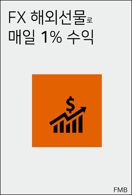 FX 해외선물로 매일 1% 수익