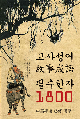 고사성어(故事成語)와 필수한자 1800 (중고등, 교육부 필수 한자)