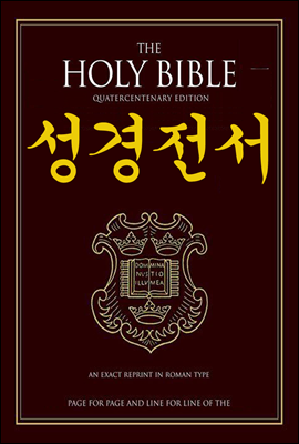 성경전서 - 구약&#183;신약 (the Holy Bible) E-book