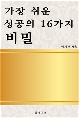 가장 쉬운 성공의 16가지 비밀