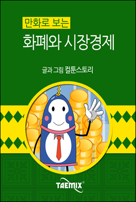 만화로 보는 화폐와 시장경제