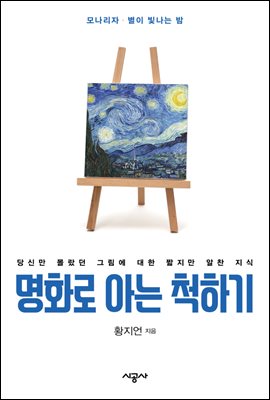 명화로 아는 척하기 8 - '레오나르도 다 빈치의 모나리자' 외