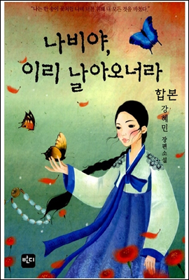 [세트] 나비야 이리 날아오너라 (전2권)(완결)