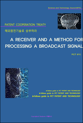 해외원천기술로 승부하라 A RECEIVER AND A METHOD FOR PROCESSING A BROADCAST SIGNAL