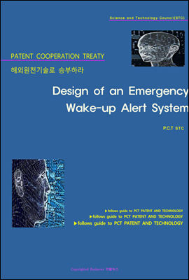 해외원천기술로 승부하라 Design of an Emergency Wake-up Alert System