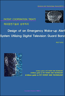 해외원천기술로 승부하라 Design of an Emergency Wake-up Alert System Utilizing Digital Television Guard Band