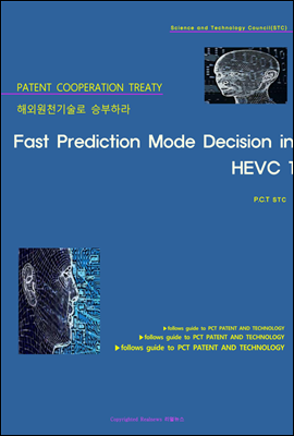 해외원천기술로 승부하라 Fast Prediction Mode Decision in HEVC 1