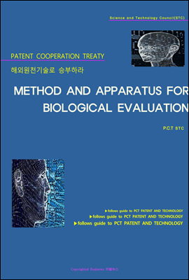 해외원천기술로 승부하라 METHOD AND APPARATUS FOR BIOLOGICAL EVALUATION