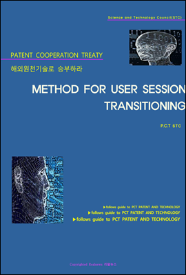 해외원천기술로 승부하라 METHOD FOR USER SESSION TRANSITIONING