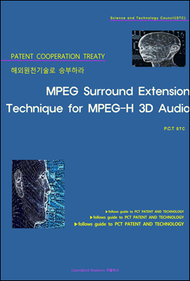 해외원천기술로 승부하라 MPEG Surround Extension Technique for MPEG-H 3D Audio