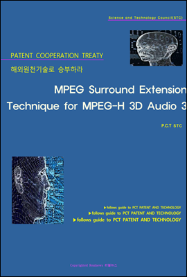 해외원천기술로 승부하라 MPEG Surround Extension Technique for MPEG-H 3D Audio 3