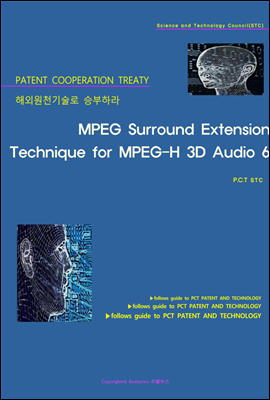해외원천기술로 승부하라 MPEG Surround Extension Technique for MPEG-H 3D Audio 6