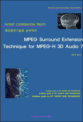 해외원천기술로 승부하라 MPEG Surround Extension Technique for MPEG-H 3D Audio 7