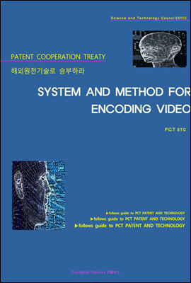 해외원천기술로 승부하라 SYSTEM AND METHOD FOR ENCODING VIDEO