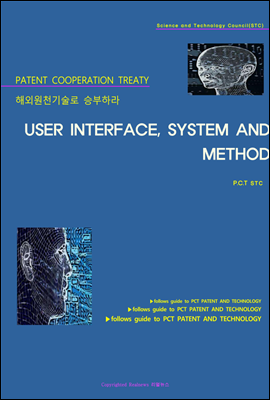 해외원천기술로 승부하라 USER INTERFACE, SYSTEM AND METHOD