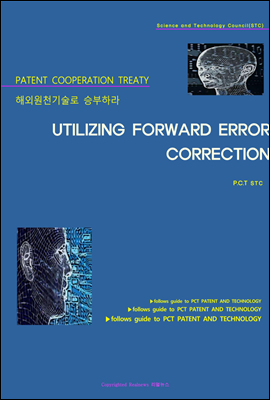 해외원천기술로 승부하라 UTILIZING FORWARD ERROR CORRECTION