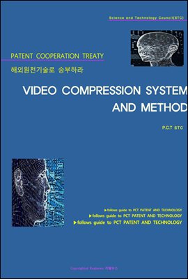 해외원천기술로 승부하라 VIDEO COMPRESSION SYSTEM AND METHOD