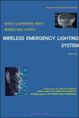 해외원천기술로 승부하라 WIRELESS EMERGENCY LIGHTING SYSTEM