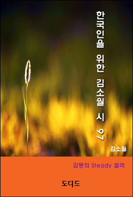 한국인을 위한 김소월 시 97