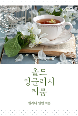 올드 잉글리시 티룸 - 멜라니 밀번 저 | 엄자현 역 | 할리퀸