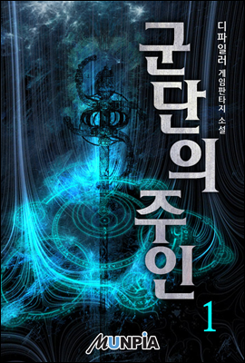 군단의 주인 01권